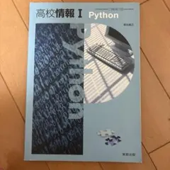 高校情報 I Python 実教出版
