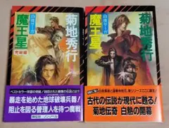2026年最新】菊地秀行の人気アイテム - メルカリ