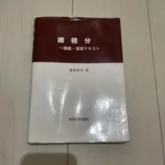 2026年最新】研文書院_大学への微分_積分_絶版の人気アイテム - メルカリ
