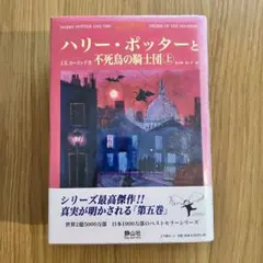 2026年最新】ハリー・ポッターと不死鳥の騎士団 上下巻2冊セットの人気