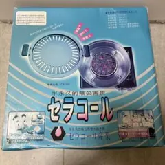 【新品・未使用】セラコール 卓上焼肉プレートのサムネイル