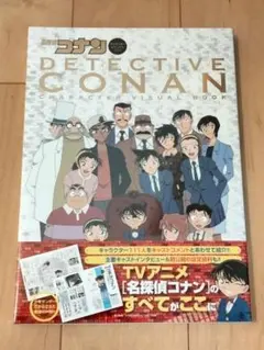 名探偵コナン キャラクタービジュアルブック