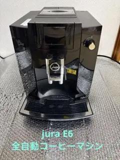 JURA ユーラ E6 全自動コーヒーマシーンのサムネイル