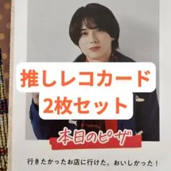 井上瑞稀 週刊TVガイド 推しレコカード 2枚セット