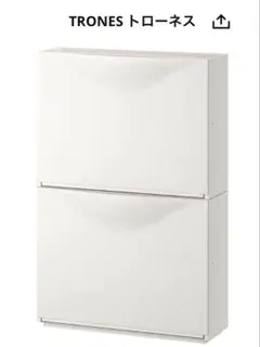 IKEA TRONES トローネス　シューズボックス/収納、52x18x39cm