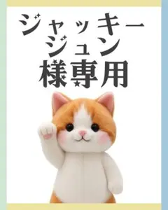 ジャッキージュン様 リクエスト まとめ