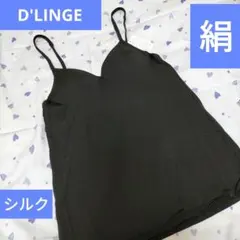 ➃絹シルク　ディノスD'LINGEディランジュシルクキャミカップ付き　ブラトップのサムネイル
