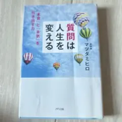 質問は人生を変える 「本音」と「本気」を引き出す力