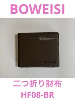 ②BOWEISI　二つ折り財布　HF08-BR