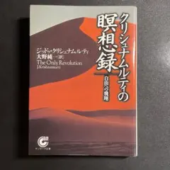 クリシュナムルティの瞑想録 自由への飛翔