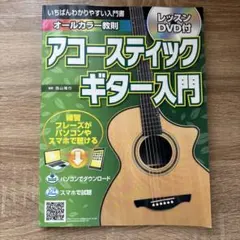 アコースティックギターの教科書 DVD&CD付き - メルカリ
