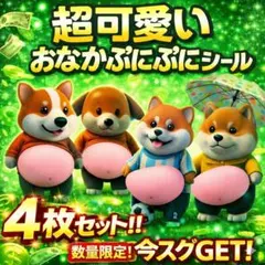 【最強四天王ワンちゃんズ参上】柴犬おなかぷにぷにシール 4枚セット 立体 3D