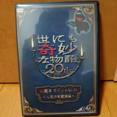 DVD 世にも奇妙な物語　20周年スペシャル・秋
