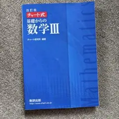 数研出版 改訂版 チャート式基礎からの数学3