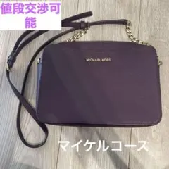 美品MICHAELKORSショルダーバッグ、紫、バック、ミニバック