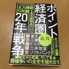 ポイント経済圏20年戦争 : 100兆円ビジネスを巡る五大陣営の死闘