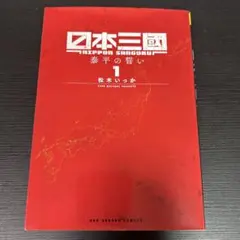 日本三國 6巻セット 初版 帯付き シュリンク付き 松木いっか 日本三国