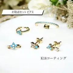 ゴールド ターコイズ ブルー フープ 5点 セット 片耳 ピアス レディース