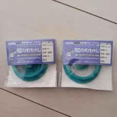 新品 THERMOS FEOパッキンセット(L) 2個セット