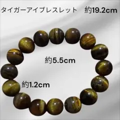 タイガーアイブレスレット 約19.2cm