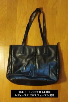 本革 トートバッグ 黒 A4 韓国 レディース ビジネス フォーマル 就活