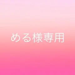める様専用
