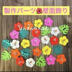 ハイビスカス♡夏♡花♡折り紙♡ハンドメイド♡壁面♡壁画♡飾り♡製作♡パーツのサムネイル
