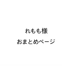 れもも様 リクエスト 2点 まとめ商品