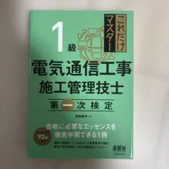 これだけマスター 1級電気通信工事施工管理技士 第一次検定