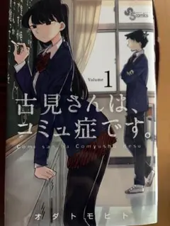 古見さんは、コミュ症です。」100名限定図書カード 使用済み - メルカリ