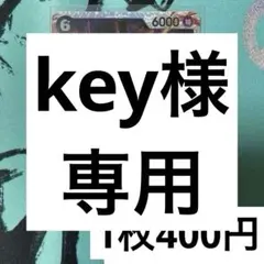 key様 リクエスト 4点 まとめ商品