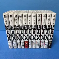 【全巻初版帯付き】超人X 全14巻セット 石田スイ 超人X 14／石田 スイ | 集英社 ― SHUEISHA ―