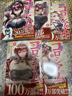 漫画　転生コロシアム　1〜5巻セット