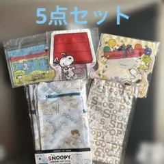 スヌーピー ❣️ まとめ売り 5点セット ランドリーネット ジッパーバッグ 他