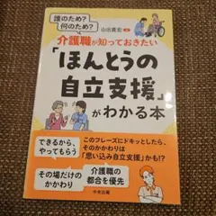 介護職が知っておきたい「ほんとうの自立支援」がわかる本 : 誰のため?何のため?