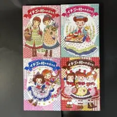 イチゴの村のお話たち①④⑤⑥ 4冊セット