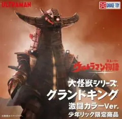 少年リック限定 大怪獣シリーズ グランドキング 激闘カラーVer. 未使用のサムネイル
