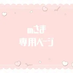 mさま専用ページ