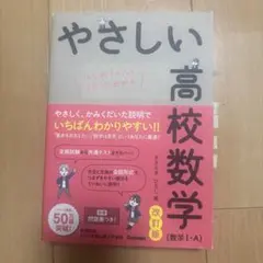やさしい高校数学(数学Ⅰ・A) 改訂版