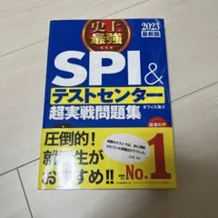史上最強SPI&テストセンター超実戦問題集 2023最新版