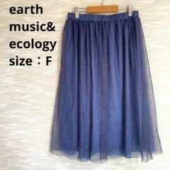 アースミュージックアンドエコロジー チュールスカート【F】ひざ丈 透け感1338