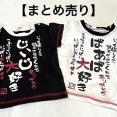 てんしんらんまん じいじ大好き ばあば大好き Tシャツ 敬老の日