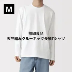 無印良品／天竺編みクルーネック長袖Tシャツ 紳士Mサイズ 白のサムネイル