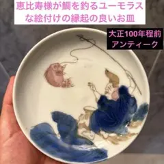 大正アンティーク恵比寿様が鯛を釣る ユーモラスな絵付けの縁起の良いお皿