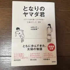 となりのヤマダ君 小さくて足が遅くてケガの多い35歳のサッカー選手
