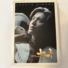 SPACE BATTLESHIP ヤマトプレミアム・エディション 木村拓哉