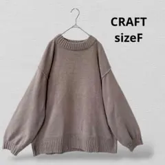 CRAFTクラフト　ボリュームスリーブ ハイネックニット　ライトブラウン