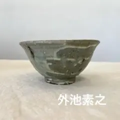 作家もの　外池素之　碗