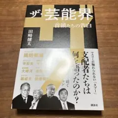 ザ・芸能界 首領たちの告白