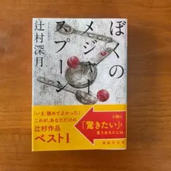 【美品】『ぼくのメジャースプーン』辻村深月 講談社文庫